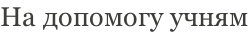 На допомогу учням