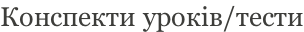 Конспекти уроків/тести